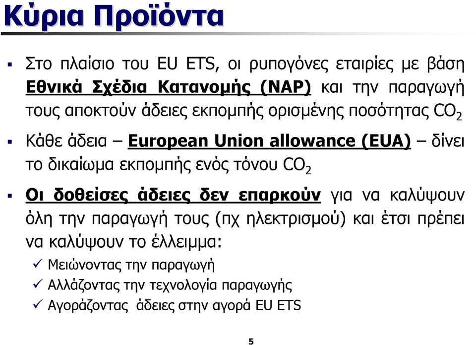 εκποµπήςενόςτόνουco 2 Οι δοθείσες άδειες δεν επαρκούν για να καλύψουν όλη την παραγωγή τους (πχ ηλεκτρισµού)