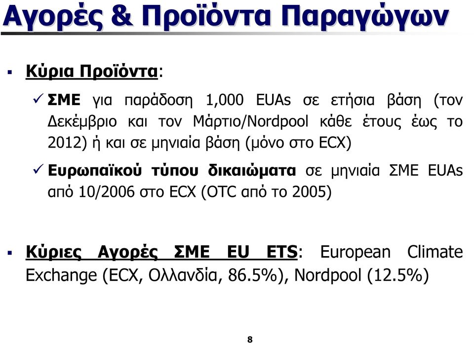 στο ECX) Ευρωπαϊκού τύπου δικαιώµατα σε µηνιαία ΣΜΕ EUAs από 10/2006 στο ECX (OTC από το