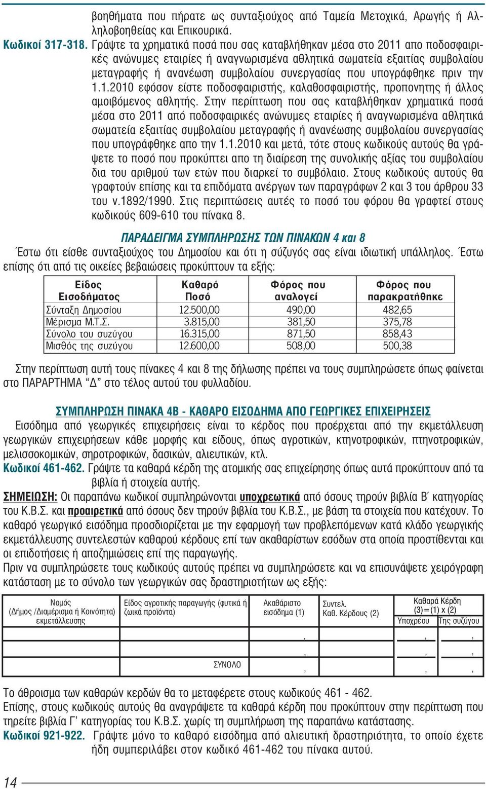 υπογράφθηκε πριν την 1.1.2010 εφόσον είστε ποδοσφαιριστής, καλαθοσφαιριστής, προπονητης ή άλλος αμοιβόμενος αθλητής.