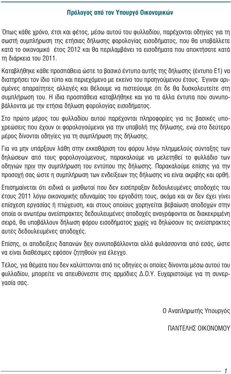 Καταβλήθηκε κάθε προσπάθεια ώστε το βασικό έντυπο αυτής της δήλωσης (έντυπο Ε1) να διατηρήσει τον ίδιο τύπο και περιεχόμενο με εκείνο του προηγούμενου έτους.