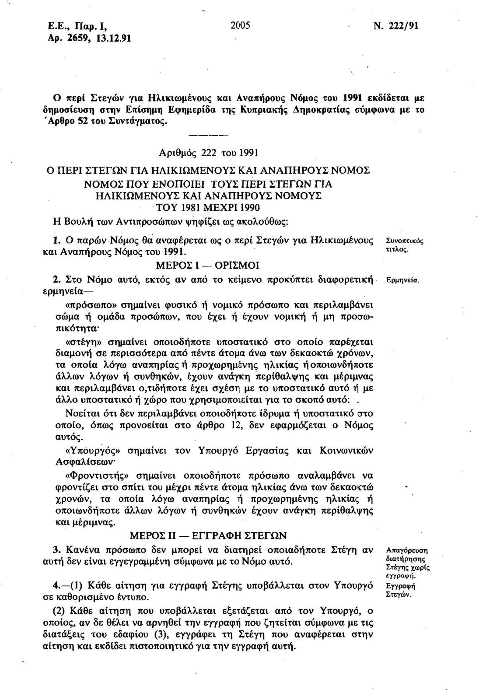 Αριθμός 222 του 1991 Ο ΠΕΡΙ ΣΤΕΓΩΝ ΓΙΑ ΗΛΙΚΙΩΜΕΝΟΥΣ ΚΑΙ ΑΝΑΠΗΡΟΥΣ ΝΟΜΟΣ ΝΟΜΟΣ ΠΟΥ ΕΝΟΠΟΙΕΙ ΤΟΥΣ ΠΕΡΙ ΣΤΕΓΩΝ ΓΙΑ ΗΛΙΚΙΩΜΕΝΟΥΣ ΚΑΙ ΑΝΑΠΗΡΟΥΣ ΝΟΜΟΥΣ ΤΟΥ 1981 ΜΕΧΡΙ 1990 Η Βουλή των Αντιπροσώπων ψηφίζει
