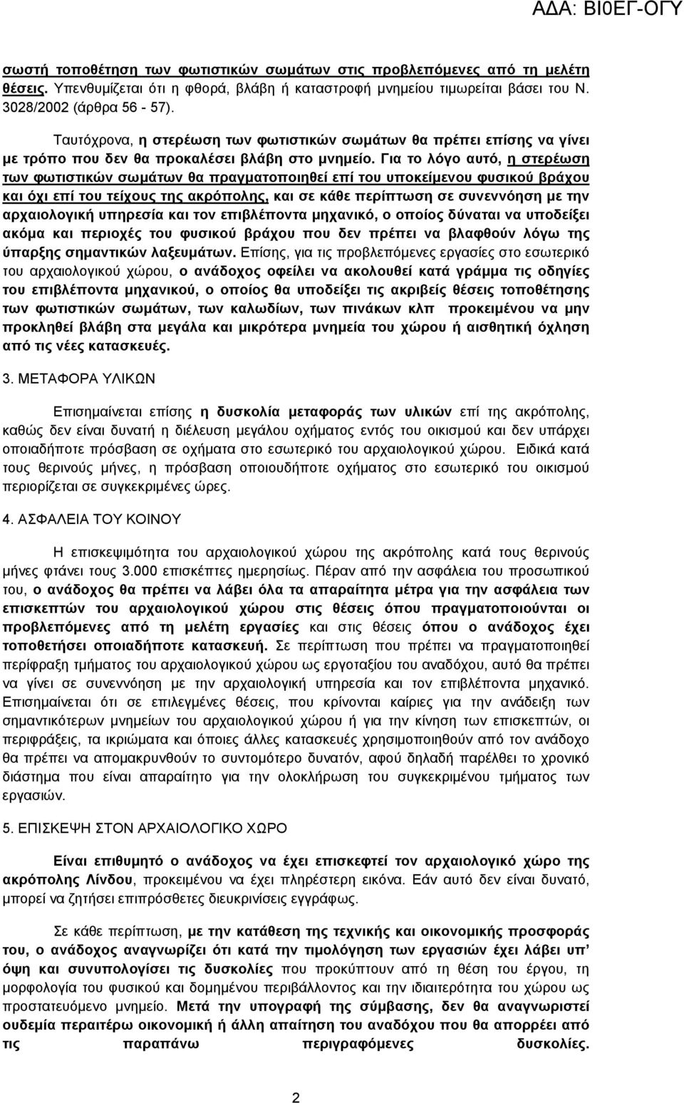 Για το λόγο αυτό, η στερέωση των φωτιστικών σωµάτων θα πραγµατοποιηθεί επί του υποκείµενου φυσικού βράχου και όχι επί του τείχους της ακρόπολης, και σε κάθε περίπτωση σε συνεννόηση µε την