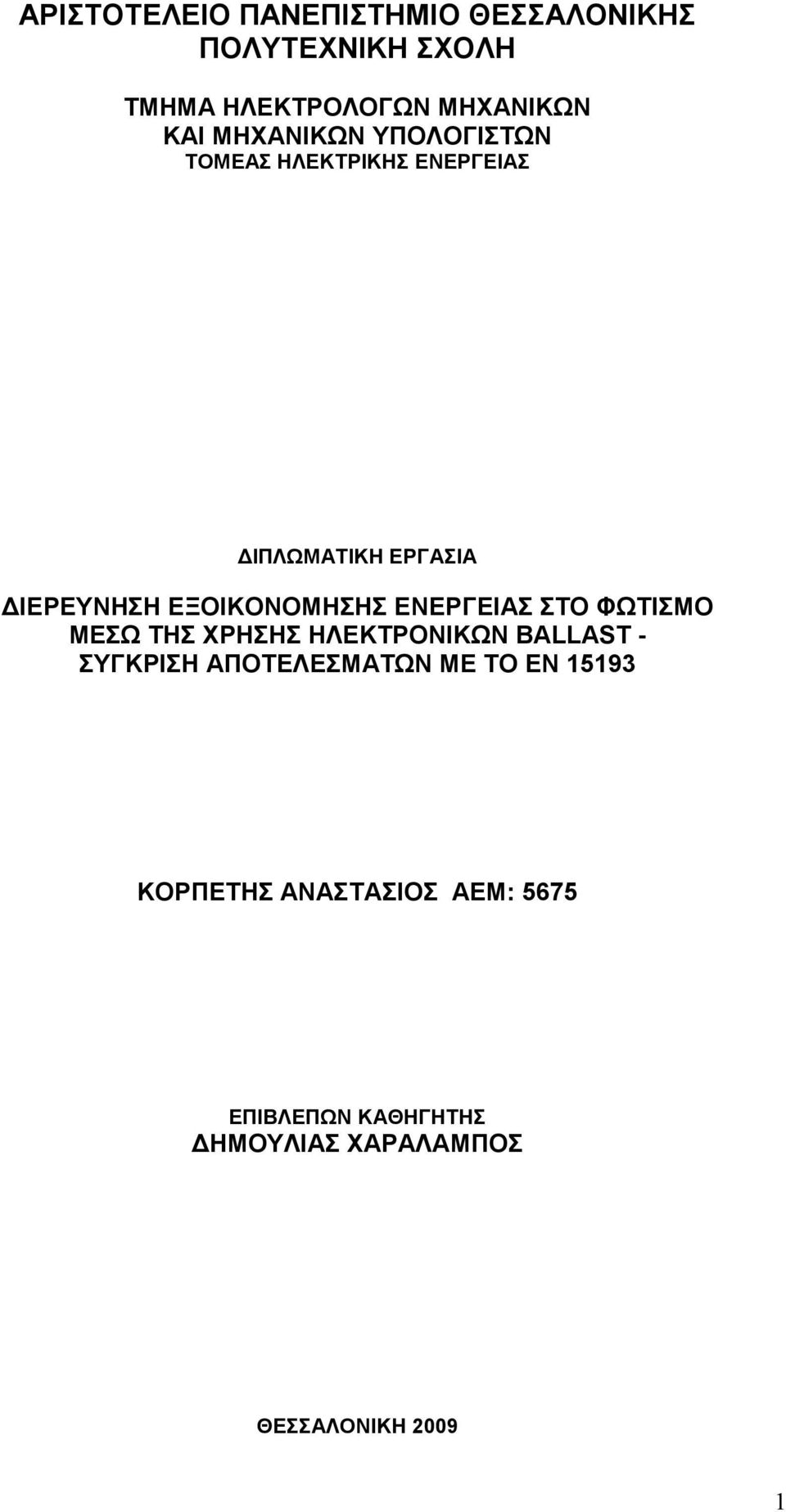 ΕΝΕΡΓΕΙΑΣ ΣΤΟ ΦΩΤΙΣΜΟ ΜΕΣΩ ΤΗΣ ΧΡΗΣΗΣ ΗΛΕΚΤΡΟΝΙΚΩΝ BALLAST - ΣΥΓΚΡΙΣΗ ΑΠΟΤΕΛΕΣΜΑΤΩΝ ΜΕ ΤΟ ΕΝ