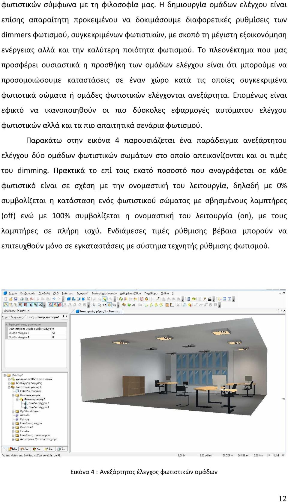 και την καλύτερη ποιότητα φωτισμού.