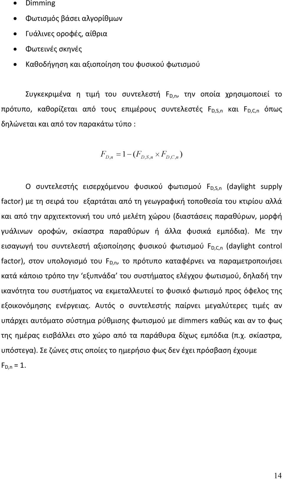supply factor) με τη σειρά του εξαρτάται από τη γεωγραφική τοποθεσία του κτιρίου αλλά και από την αρχιτεκτονική του υπό μελέτη χώρου (διαστάσεις παραθύρων, μορφή γυάλινων οροφών, σκίαστρα παραθύρων ή