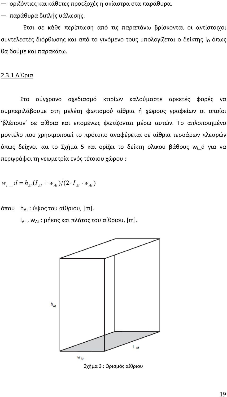 1 Αίθρια Στο σύγχρονο σχεδιασμό κτιρίων καλούμαστε αρκετές φορές να συμπεριλάβουμε στη μελέτη φωτισμού αίθρια ή χώρους γραφείων οι οποίοι βλέπουν σε αίθρια και επομένως φωτίζονται μέσω αυτών.