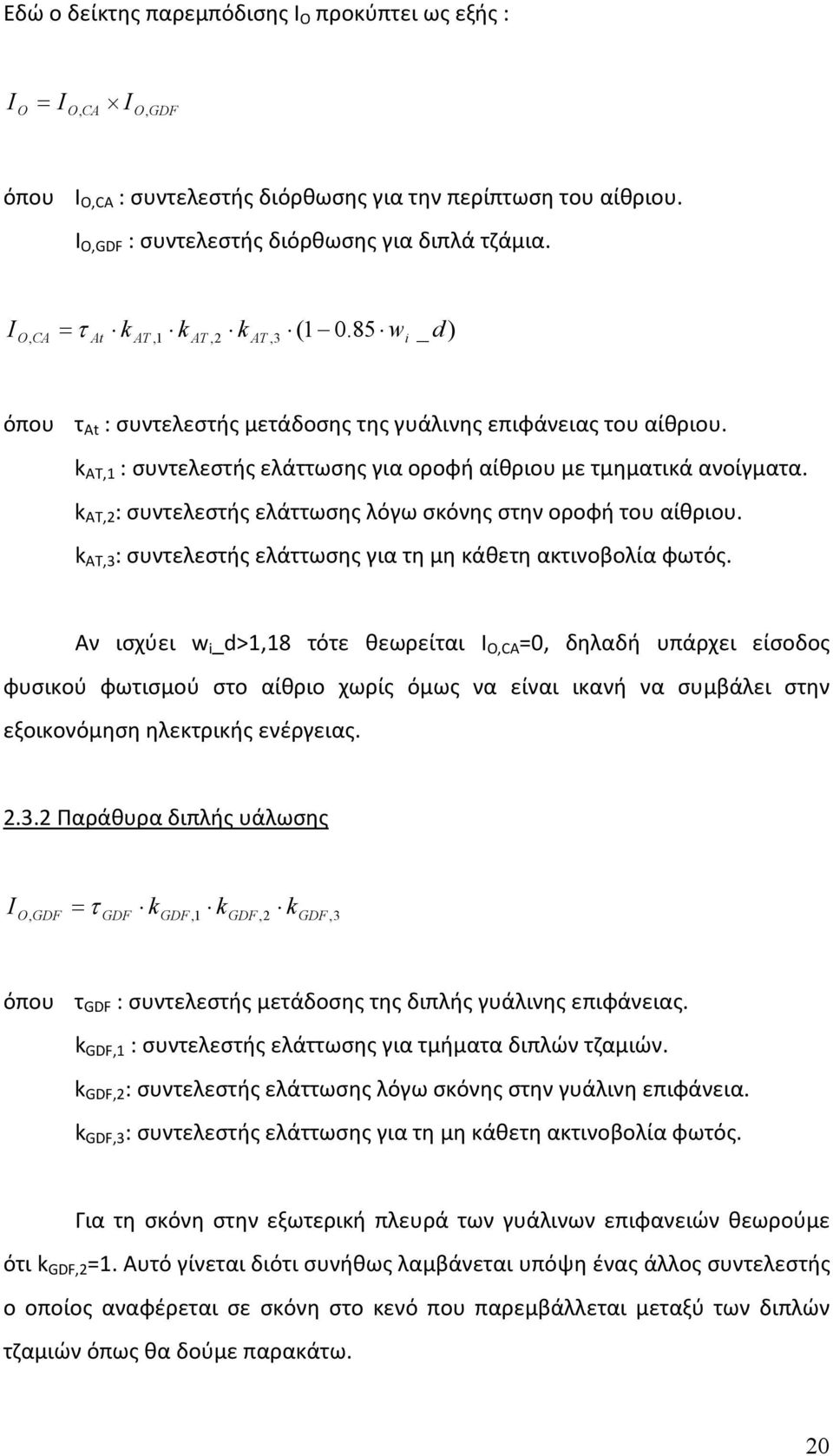 k AT,2 : συντελεστής ελάττωσης λόγω σκόνης στην οροφή του αίθριου. k AT,3 : συντελεστής ελάττωσης για τη μη κάθετη ακτινοβολία φωτός.
