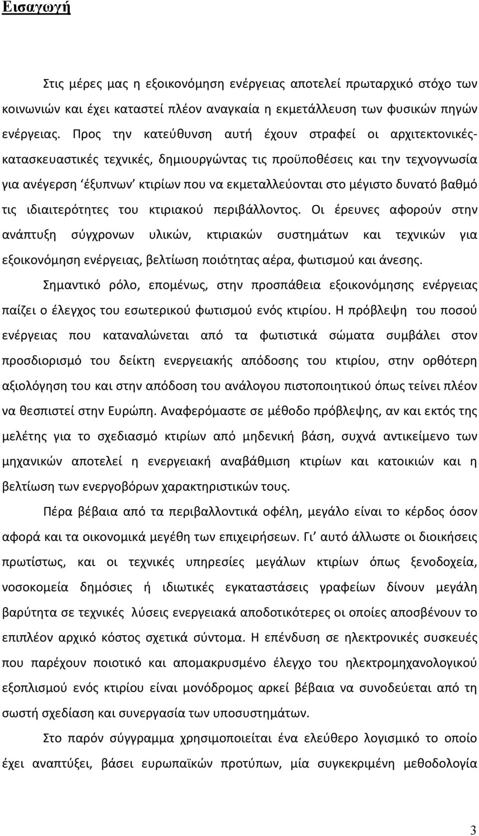 δυνατό βαθμό τις ιδιαιτερότητες του κτιριακού περιβάλλοντος.
