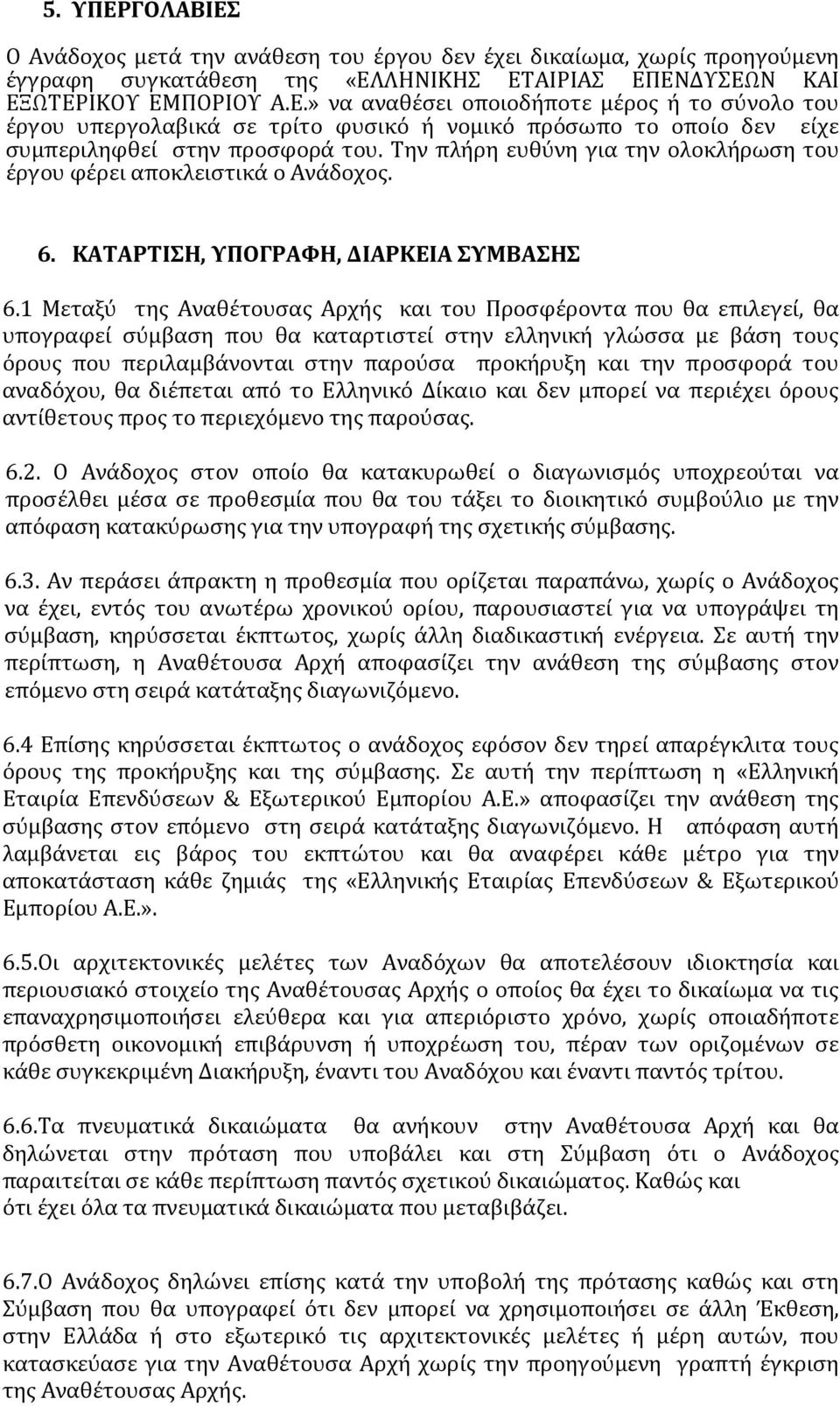 1 Μεταξύ της Αναθέτουσας Αρχής και του Προσφέροντα που θα επιλεγεί, θα υπογραφεί σύμβαση που θα καταρτιστεί στην ελληνική γλώσσα με βάση τους όρους που περιλαμβάνονται στην παρούσα προκήρυξη και την