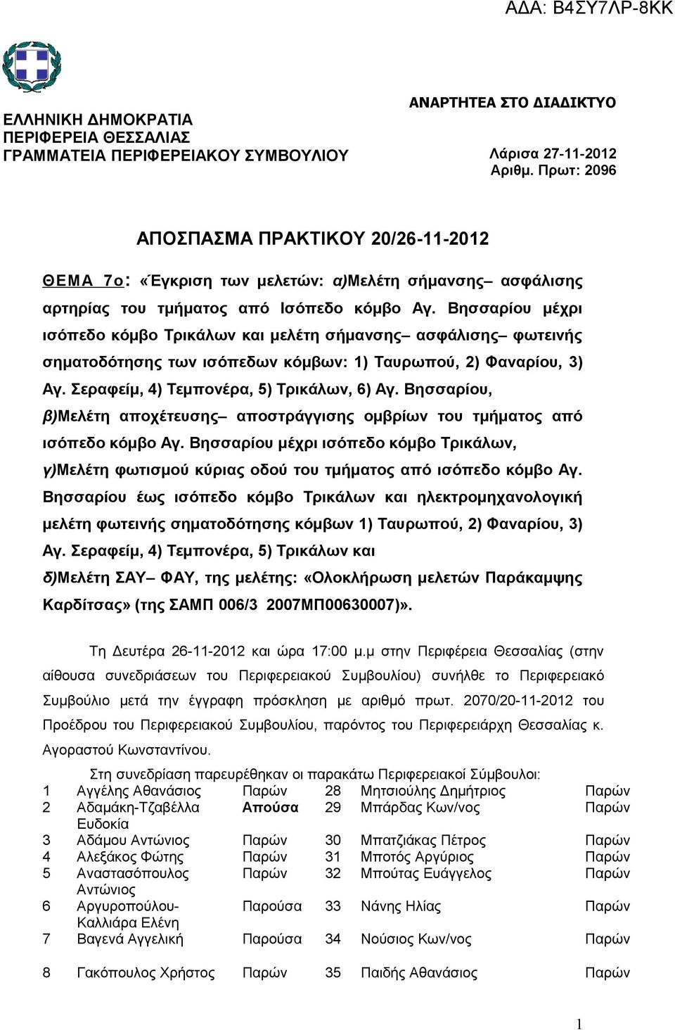 Βησσαρίου μέχρι ισόπεδο κόμβο Τρικάλων και μελέτη σήμανσης ασφάλισης φωτεινής σηματοδότησης των ισόπεδων κόμβων: 1) Ταυρωπού, 2) Φαναρίου, 3) Αγ. Σεραφείμ, 4) Τεμπονέρα, 5) Τρικάλων, 6) Αγ.