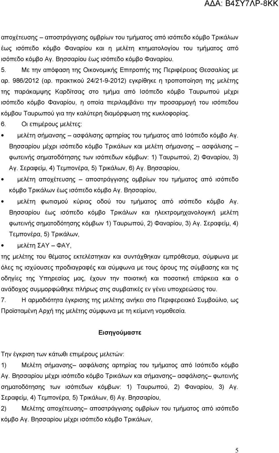 πρακτικού 24/21-9-2012) εγκρίθηκε η τροποποίηση της μελέτης της παράκαμψης Καρδίτσας στο τμήμα από Ισόπεδο κόμβο Ταυρωπού μέχρι ισόπεδο κόμβο Φαναρίου, η οποία περιλαμβάνει την προσαρμογή του