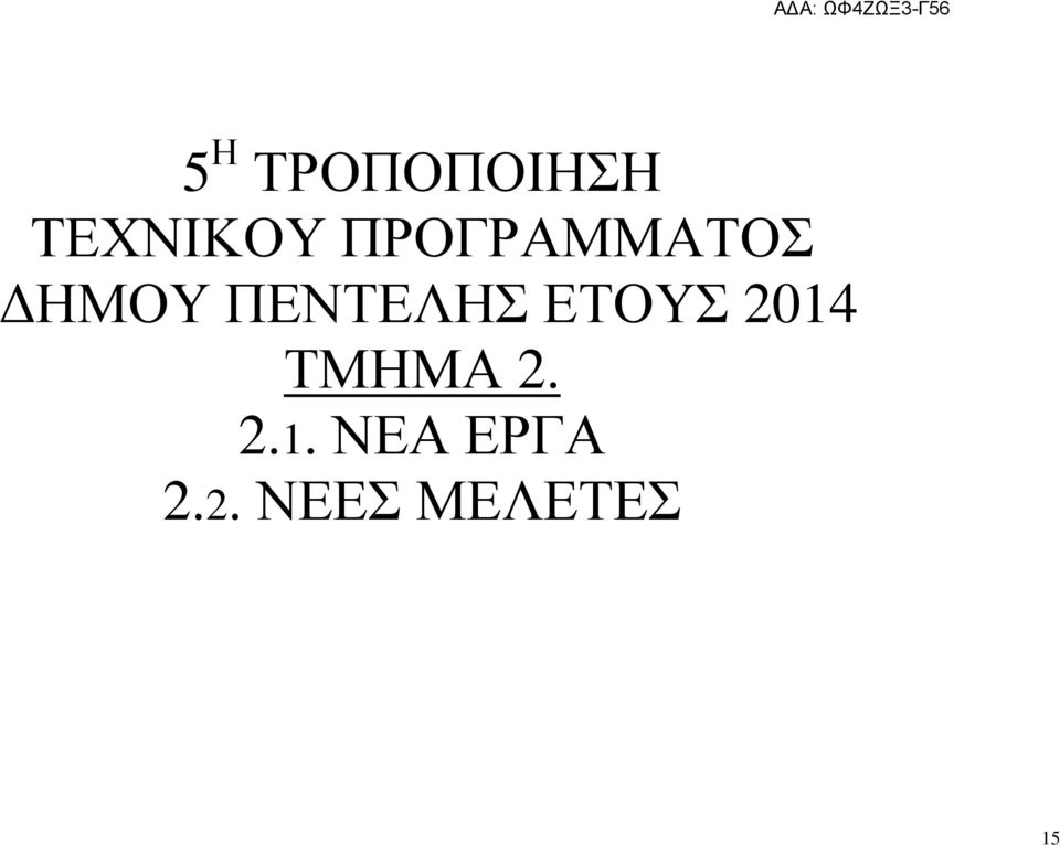 ΕΤΟΥΣ 2014 ΤΜΗΜΑ 2. 2.1. ΝΕΑ ΕΡΓΑ 2.