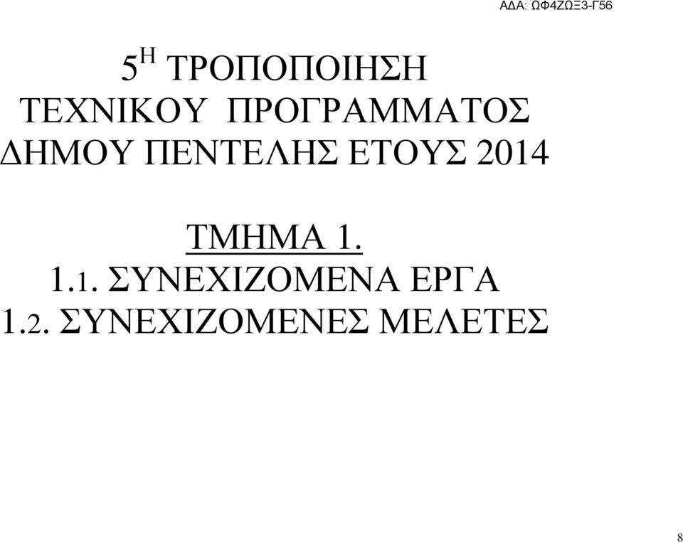 ΤΜΗΜΑ 1.