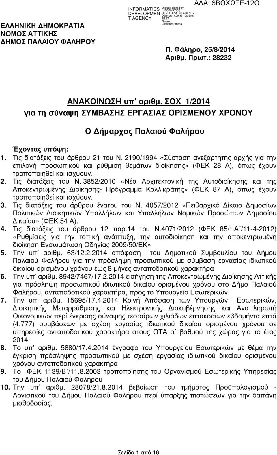 2190/1994 «Σύσταση ανεξάρτητης αρχής για την επιλογή προσωπικού ρύθµιση θεµάτων διοίκησης» (ΦΕΚ 28 Α), όπως έχουν τροποποιηθεί ισχύουν. 2. Τις διατάξεις του Ν.