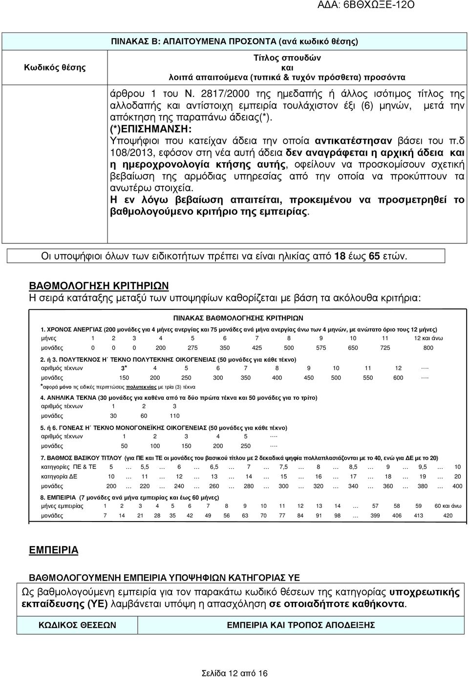 δ 108/2013, εφόσον στη νέα αυτή άδεια δεν αναγράφεται η αρχική άδεια η ηµεροχρονολογία κτήσης αυτής, οφείλουν να προσκοµίσουν σχετική βεβαίωση της αρµόδιας υπηρεσίας από την οποία να προκύπτουν τα