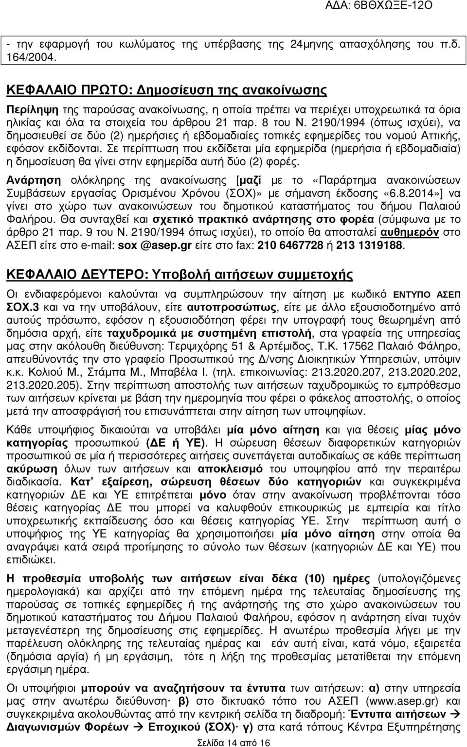 2190/1994 (όπως ισχύει), να δηµοσιευθεί σε δύο (2) ηµερήσιες ή εβδοµαδιαίες τοπικές εφηµερίδες του νοµού Αττικής, εφόσον εκδίδονται.