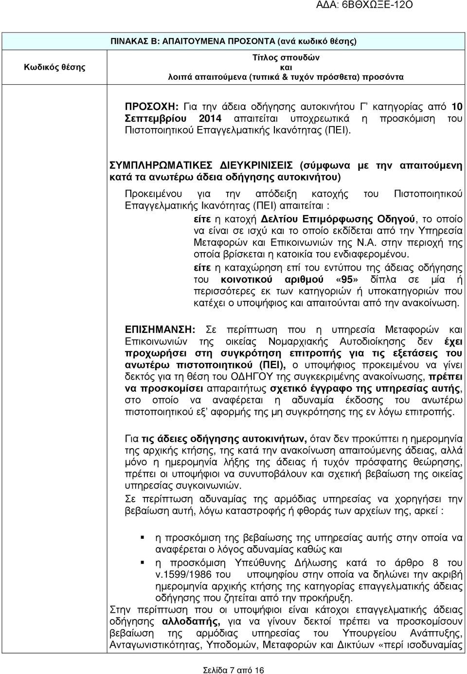 : είτε η κατοχή ελτίου Επιµόρφωσης Οδηγού, το οποίο να είναι σε ισχύ το οποίο εκδίδεται από την Υπηρεσία Μεταφορών Επικοινωνιών της Ν.Α. στην περιοχή της οποία βρίσκεται η κατοικία του ενδιαφεροµένου.