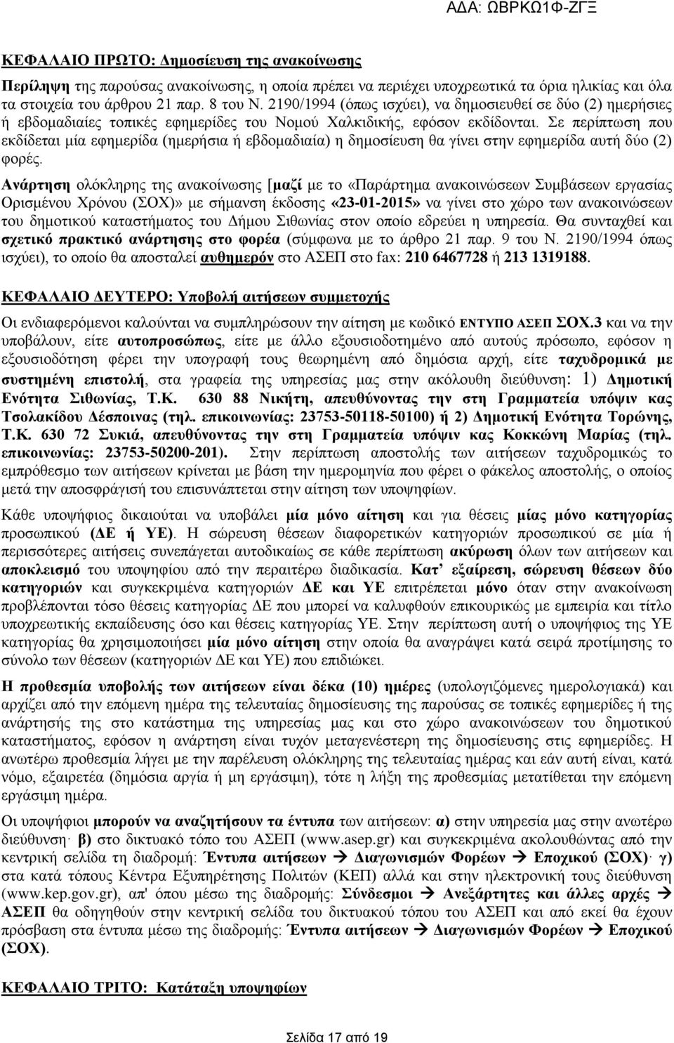 Σε περίπτωση που εκδίδεται μία εφημερίδα (ημερήσια ή εβδομαδιαία) η δημοσίευση θα γίνει στην εφημερίδα αυτή δύο (2) φορές.