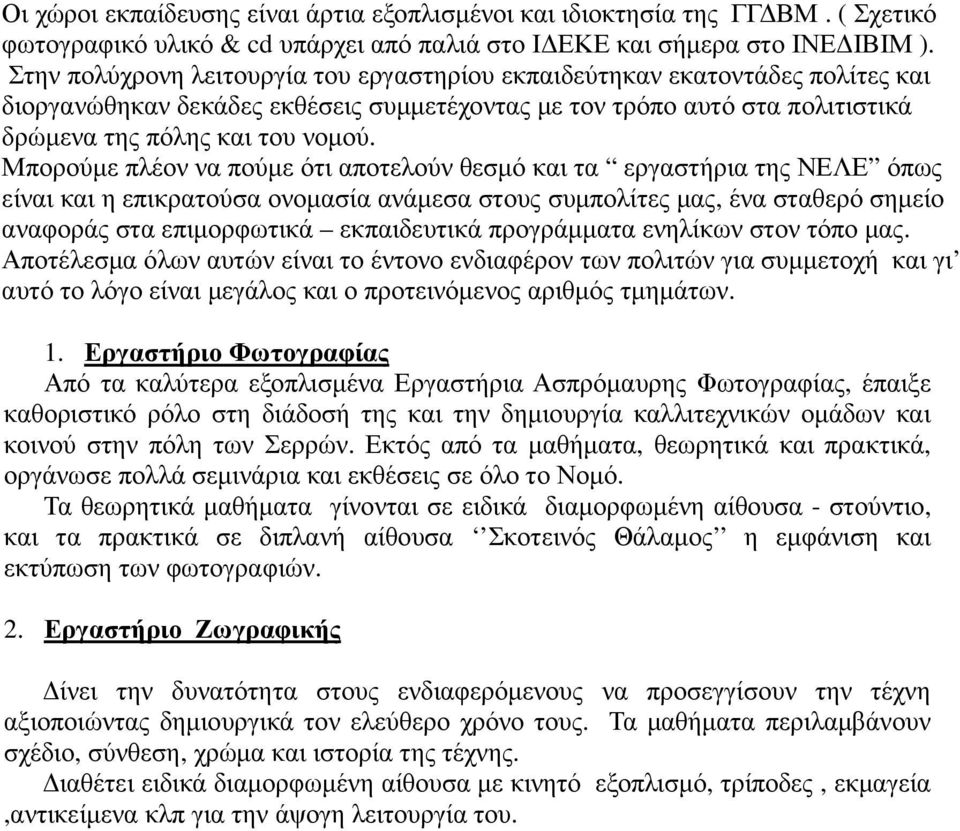 Μπορούµε πλέον να πούµε ότι αποτελούν θεσµό και τα εργαστήρια της ΝΕΛΕ όπως είναι και η επικρατούσα ονοµασία ανάµεσα στους συµπολίτες µας, ένα σταθερό σηµείο αναφοράς στα επιµορφωτικά εκπαιδευτικά