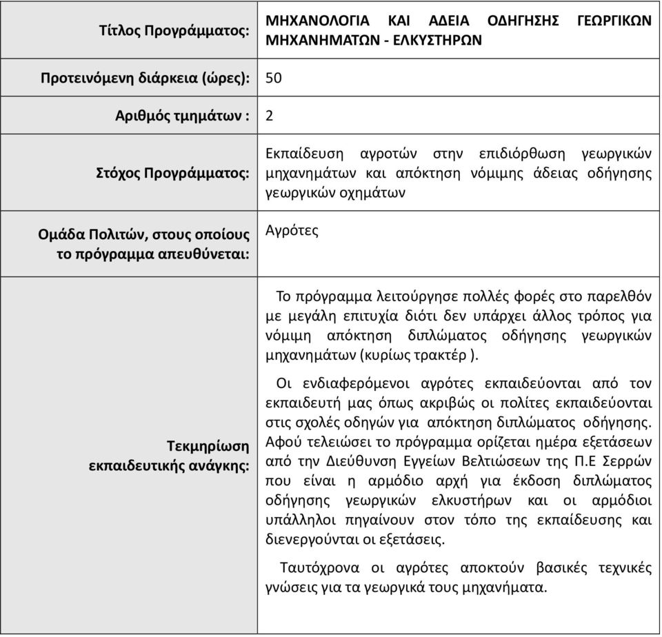 λειτούργησε πολλές φορές στο παρελθόν με μεγάλη επιτυχία διότι δεν υπάρχει άλλος τρόπος για νόμιμη απόκτηση διπλώματος οδήγησης γεωργικών μηχανημάτων (κυρίως τρακτέρ ).