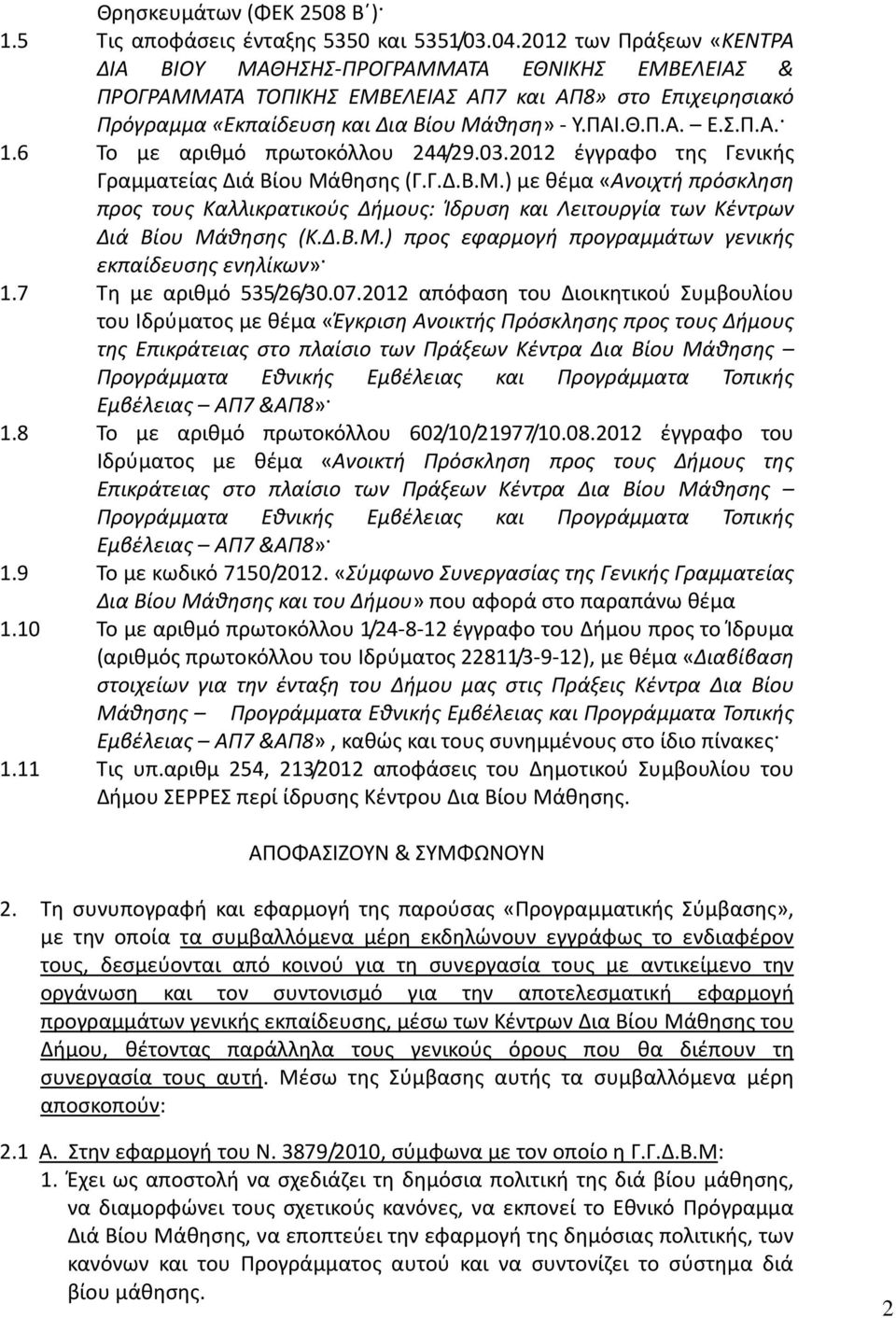 6 Το με αριθμό πρωτοκόλλου 244/29.03.2012 έγγραφο της Γενικής Γραμματείας Διά Βίου Μά