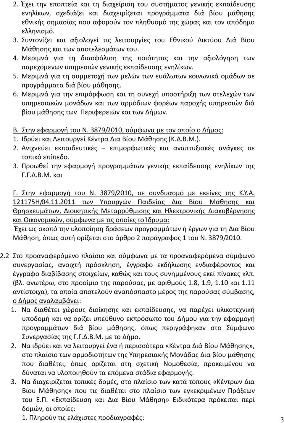 Μεριμνά για τη διασφάλιση της ποιότητας και την αξιολόγηση των παρεχόμενων υπηρεσιών γενικής εκπαίδευσης ενηλίκων. 5.