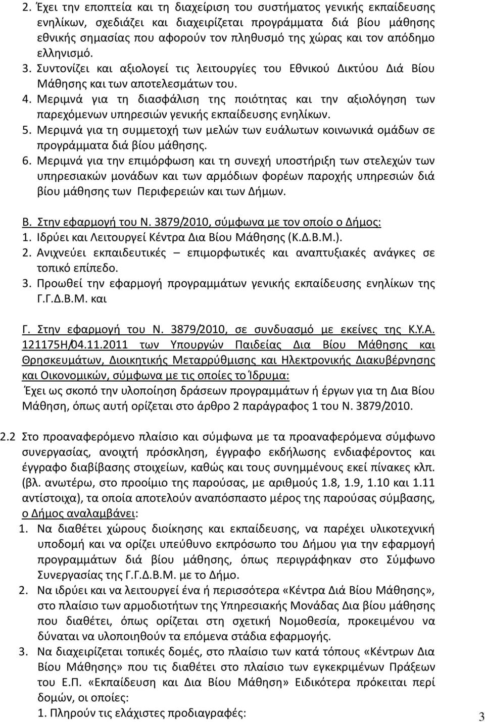 Μεριμνά για τη διασφάλιση της ποιότητας και την αξιολόγηση των παρεχόμενων υπηρεσιών γενικής εκπαίδευσης ενηλίκων. 5.