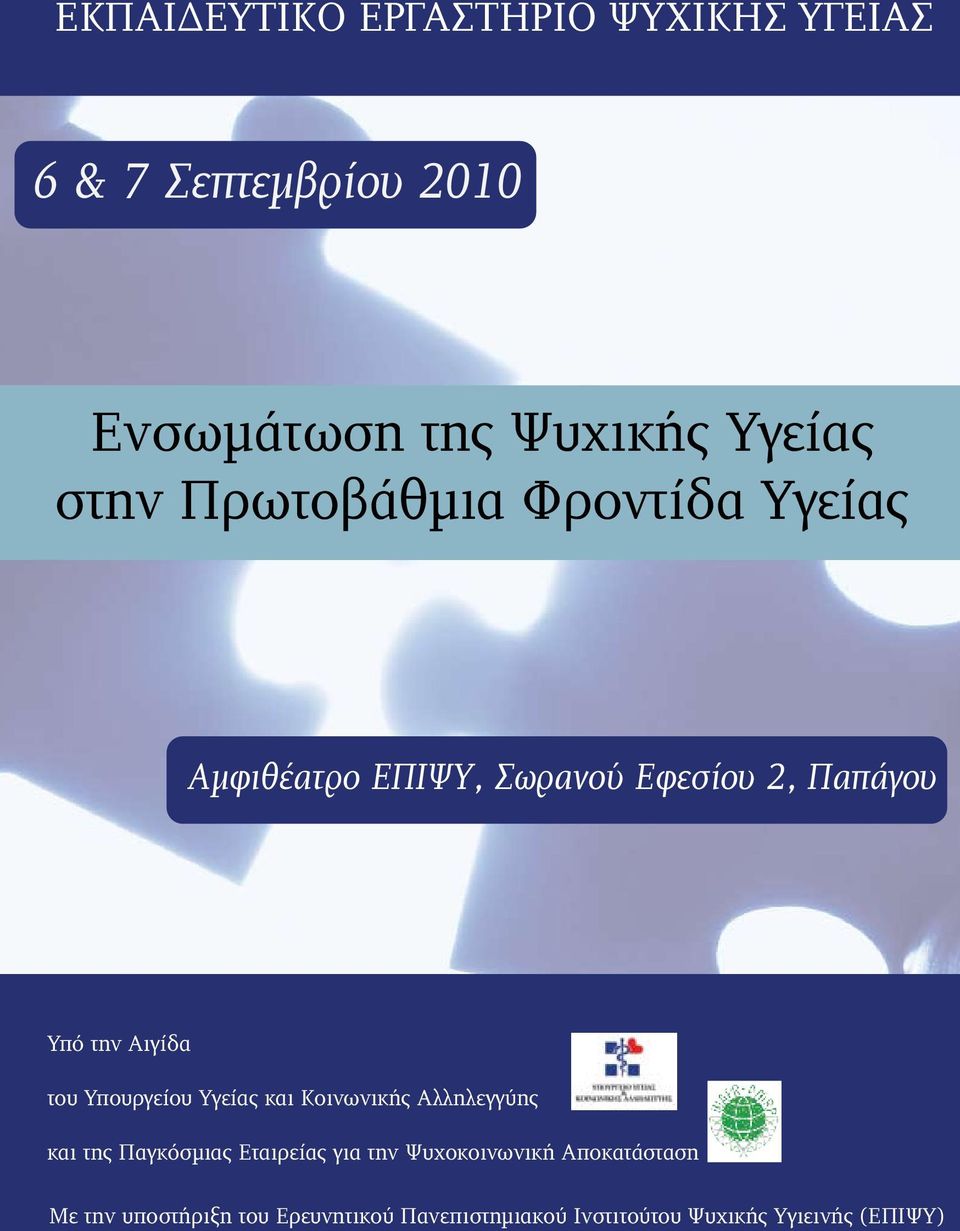 του Υπουργείου Υγείας και Κοινωνικής Αλληλεγγύης και της Παγκόσµιας Εταιρείας για την