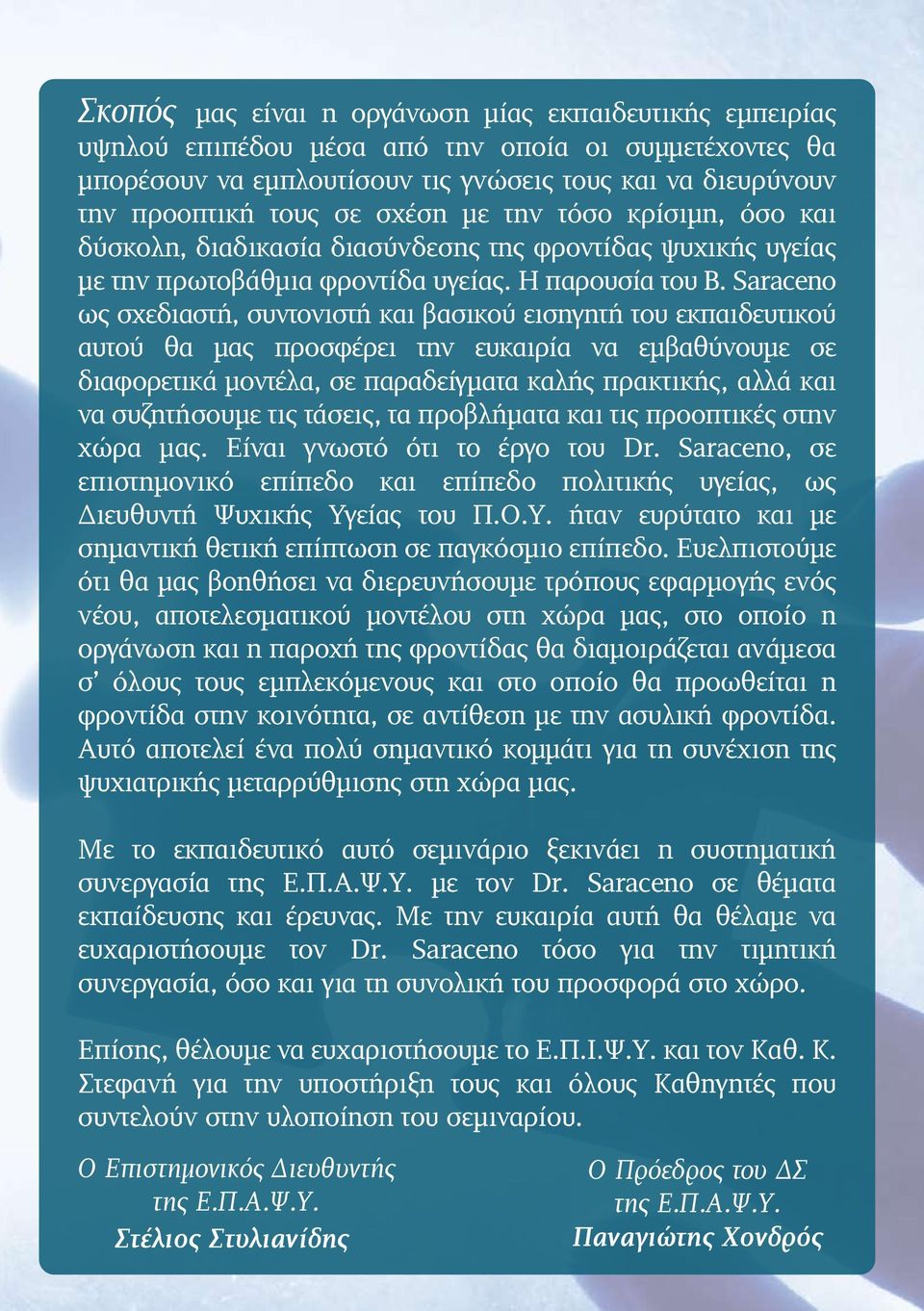 Saraceno ως σχεδιαστή, συντονιστή και βασικού εισηγητή του εκπαιδευτικού αυτού θα µας προσφέρει την ευκαιρία να εµβαθύνουµε σε διαφορετικά µοντέλα, σε παραδείγµατα καλής πρακτικής, αλλά και να