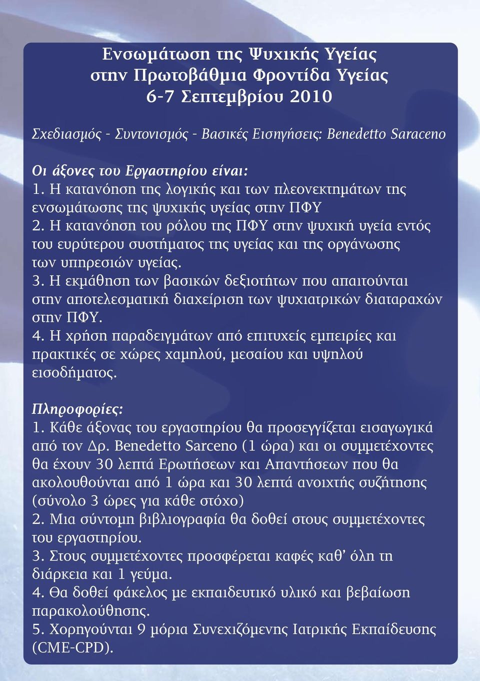 Η κατανόηση του ρόλου της ΠΦΥ στην ψυχική υγεία εντός του ευρύτερου συστήµατος της υγείας και της οργάνωσης των υπηρεσιών υγείας. 3.