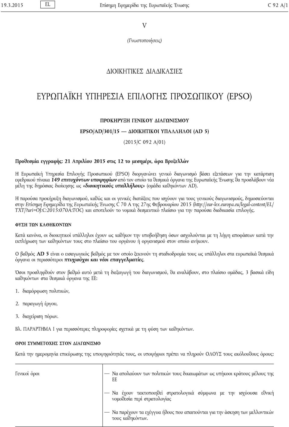 βάσει εξετάσεων για την κατάρτιση εφεδρικού πίνακα 149 επιτυχόντων υποψηφίων από τον οποίο τα θεσμικά όργανα της Ευρωπαϊκής Ένωσης θα προσλάβουν νέα μέλη της δημόσιας διοίκησης ως «διοικητικούς