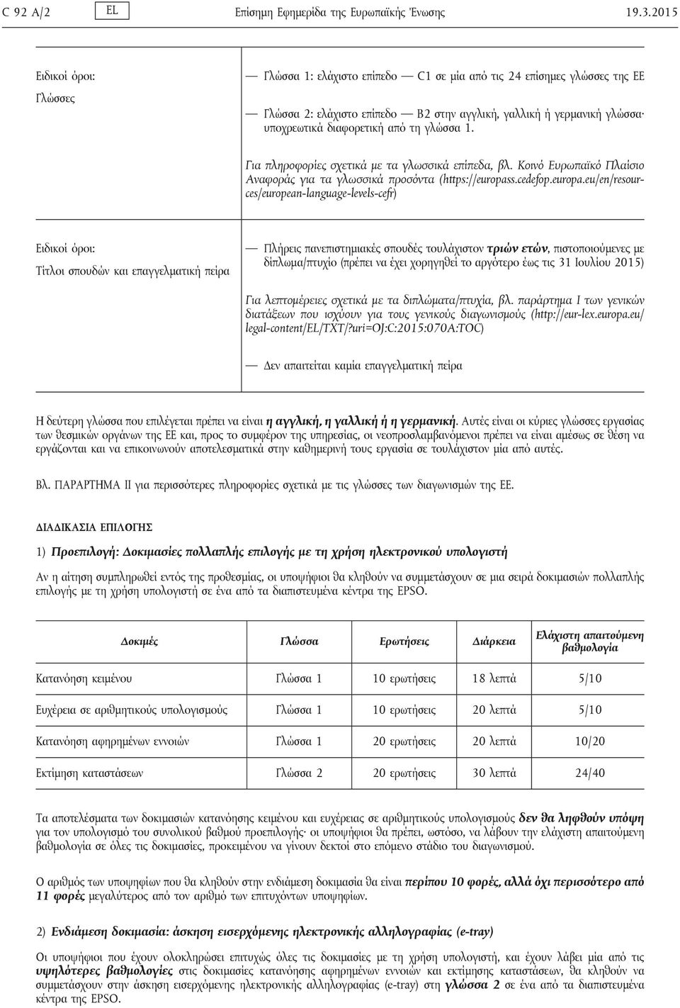 τη γλώσσα 1. Για πληροφορίες σχετικά με τα γλωσσικά επίπεδα, βλ. Κοινό Ευρωπαϊκό Πλαίσιο Αναφοράς για τα γλωσσικά προσόντα (https://europas