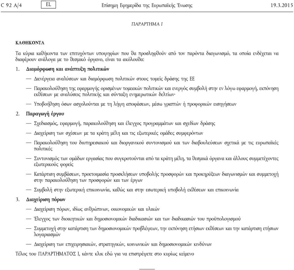 1. Διαμόρφωση και ανάπτυξη πολιτικών Διενέργεια αναλύσεων και διαμόρφωση πολιτικών στους τομείς δράσης της ΕΕ Παρακολούθηση της εφαρμογής ορισμένων τομεακών πολιτικών και ενεργός συμβολή στην εν λόγω