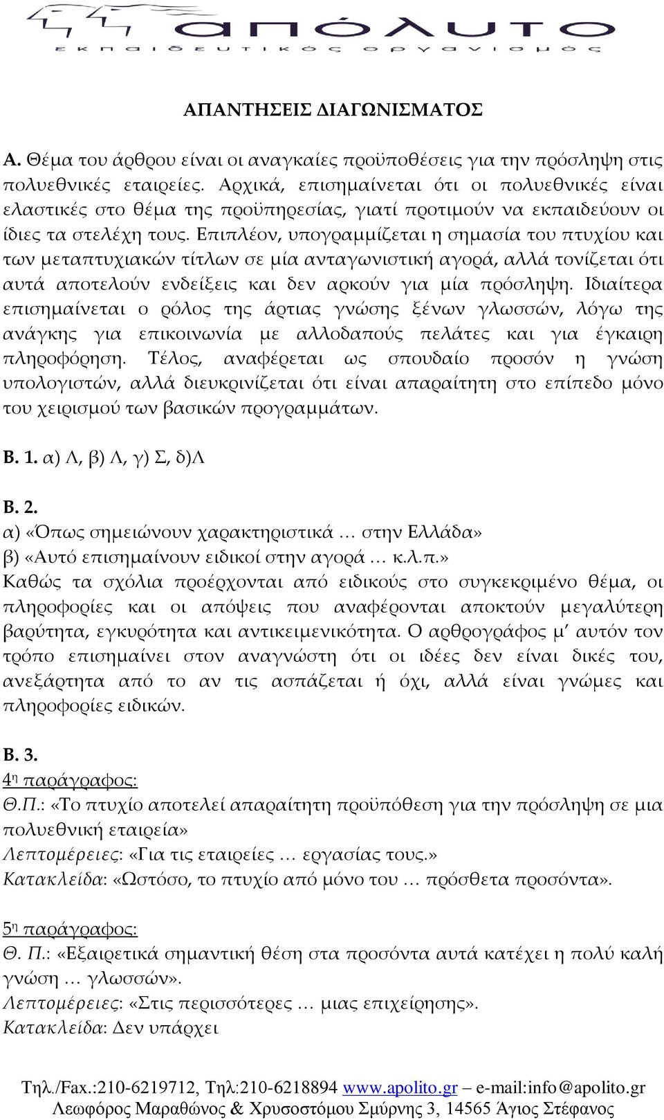 Επιπλέον, υπογραμμίζεται η σημασία του πτυχίου και των μεταπτυχιακών τίτλων σε μία ανταγωνιστική αγορά, αλλά τονίζεται ότι αυτά αποτελούν ενδείξεις και δεν αρκούν για μία πρόσληψη.