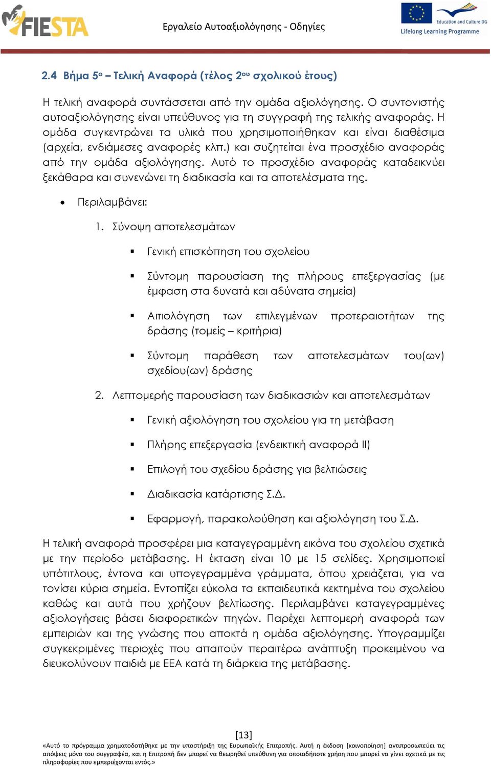 Αυτό το προσχέδιο αναφοράς καταδεικνύει ξεκάθαρα και συνενώνει τη διαδικασία και τα αποτελέσματα της. Περιλαμβάνει: 1.