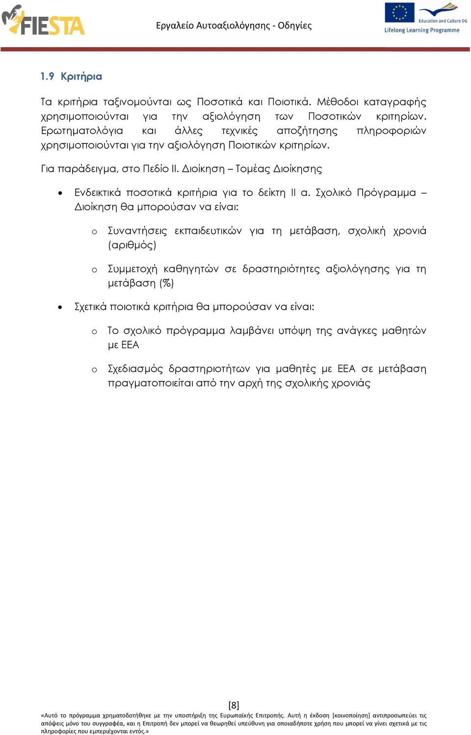 Διοίκηση Τομέας Διοίκησης Ενδεικτικά ποσοτικά κριτήρια για το δείκτη ΙΙ α.