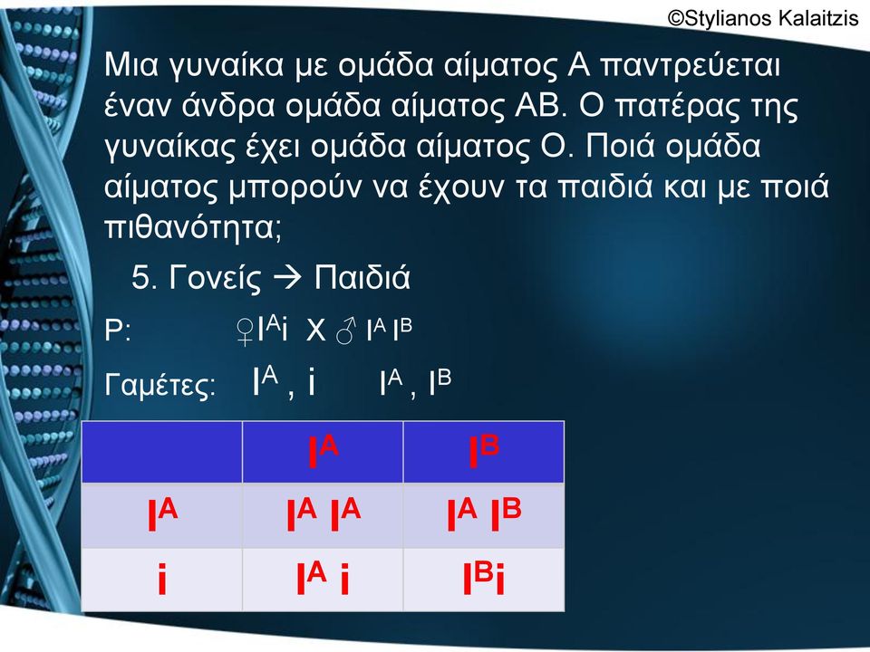 Πνηά νκάδα αίκαηνο κπνξνύλ λα έρνπλ ηα παηδηά θαη κε πνηά πηζαλόηεηα; 5.