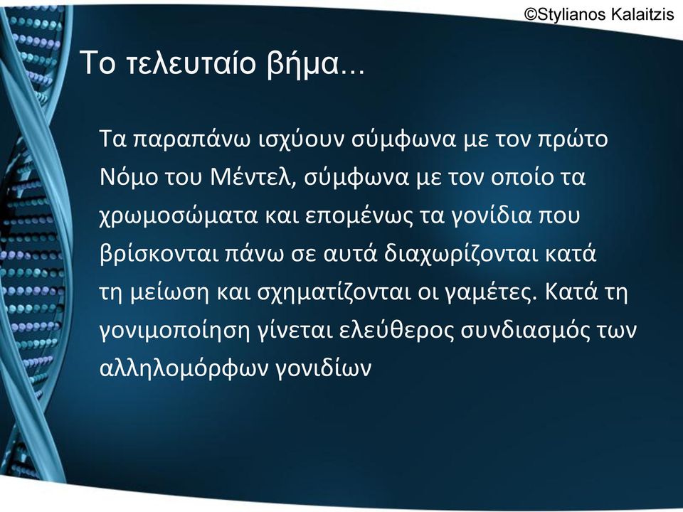 οποίο τα χρωμοςώματα και επομζνωσ τα γονίδια που βρίςκονται πάνω ςε αυτά