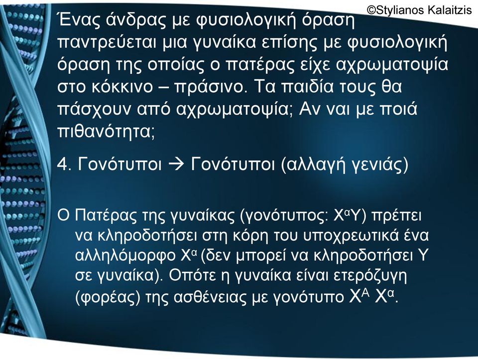 Γνλόηππνη Γνλόηππνη (αιιαγή γεληάο) Stylianos Kalaitzis Ο Παηέξαο ηεο γπλαίθαο (γνλόηππνο: Φ α Υ) πξέπεη λα θιεξνδνηήζεη ζηε