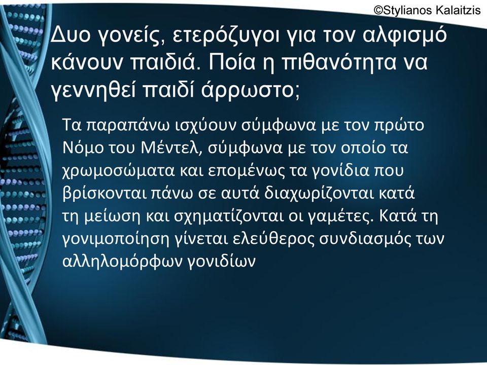 Μζντελ, ςφμφωνα με τον οποίο τα χρωμοςώματα και επομζνωσ τα γονίδια που βρίςκονται πάνω ςε αυτά