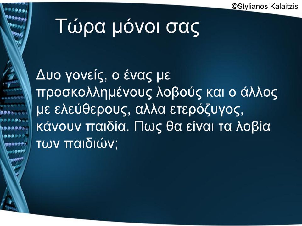 θαη ν άιινο κε ειεύζεξνπο, αιια εηεξόδπγνο,