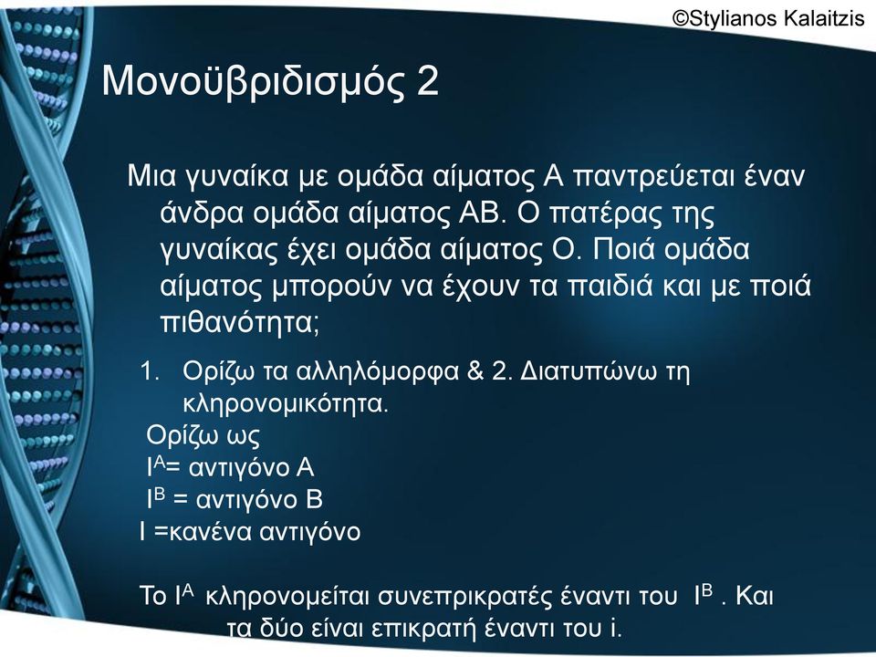 Πνηά νκάδα αίκαηνο κπνξνύλ λα έρνπλ ηα παηδηά θαη κε πνηά πηζαλόηεηα; 1. Οξίδσ ηα αιιειόκνξθα & 2.