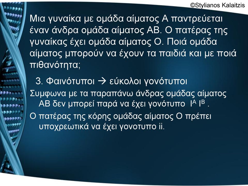 Πνηά νκάδα αίκαηνο κπνξνύλ λα έρνπλ ηα παηδηά θαη κε πνηά πηζαλόηεηα; 3.