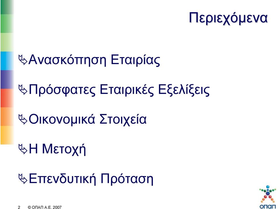 Εταιρικές Εξελίξεις