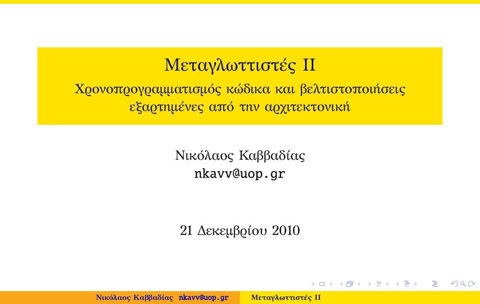 βελτιστοποιήσεις εξαρτημένες από την