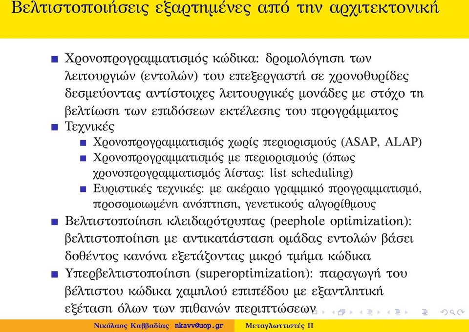 scheduling) Ευριστικές τεχνικές: με ακέραιο γραμμικό προγραμματισμό, προσομοιωμένη ανόπτηση, γενετικούς αλγορίθμους Βελτιστοποίηση κλειδαρότρυπας (peephole optimization): βελτιστοποίηση με