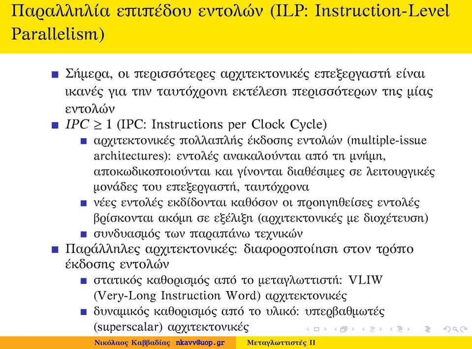 μονάδες του επεξεργαστή, ταυτόχρονα νέες εντολές εκδίδονται καθόσον οι προηγηθείσες εντολές βρίσκονται ακόμη σε εξέλιξη (αρχιτεκτονικές με διοχέτευση) συνδυασμός των παραπάνω τεχνικών Παράλληλες
