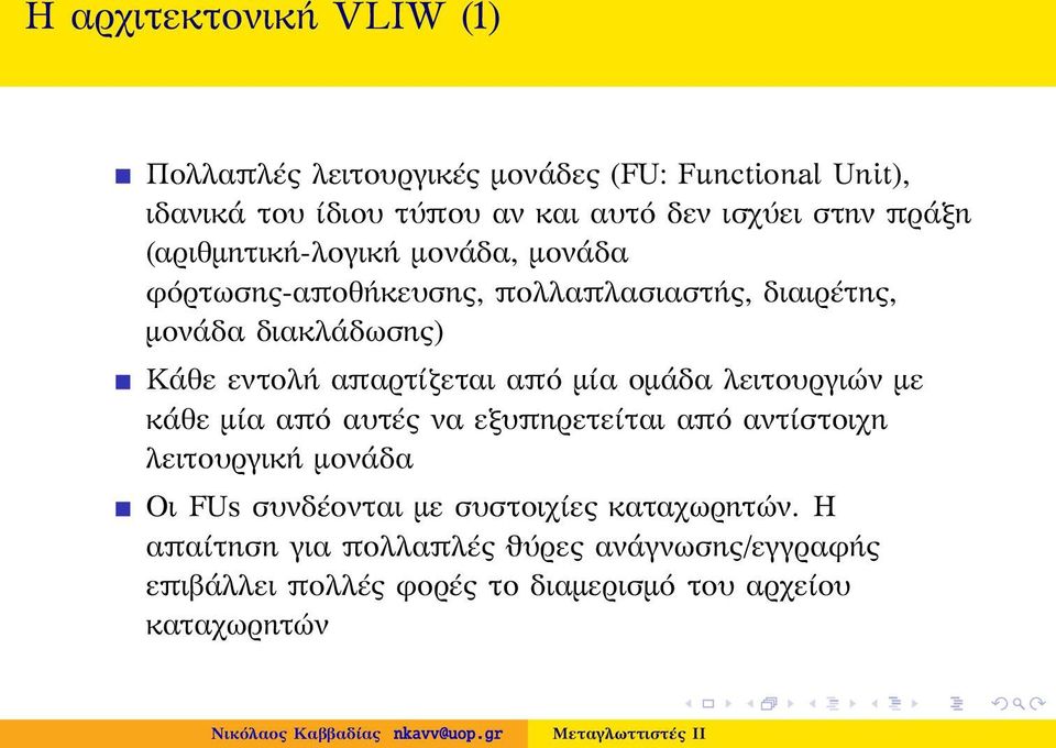 απαρτίζεται από μία ομάδα λειτουργιών με κάθε μία από αυτές να εξυπηρετείται από αντίστοιχη λειτουργική μονάδα Οι FUs συνδέονται