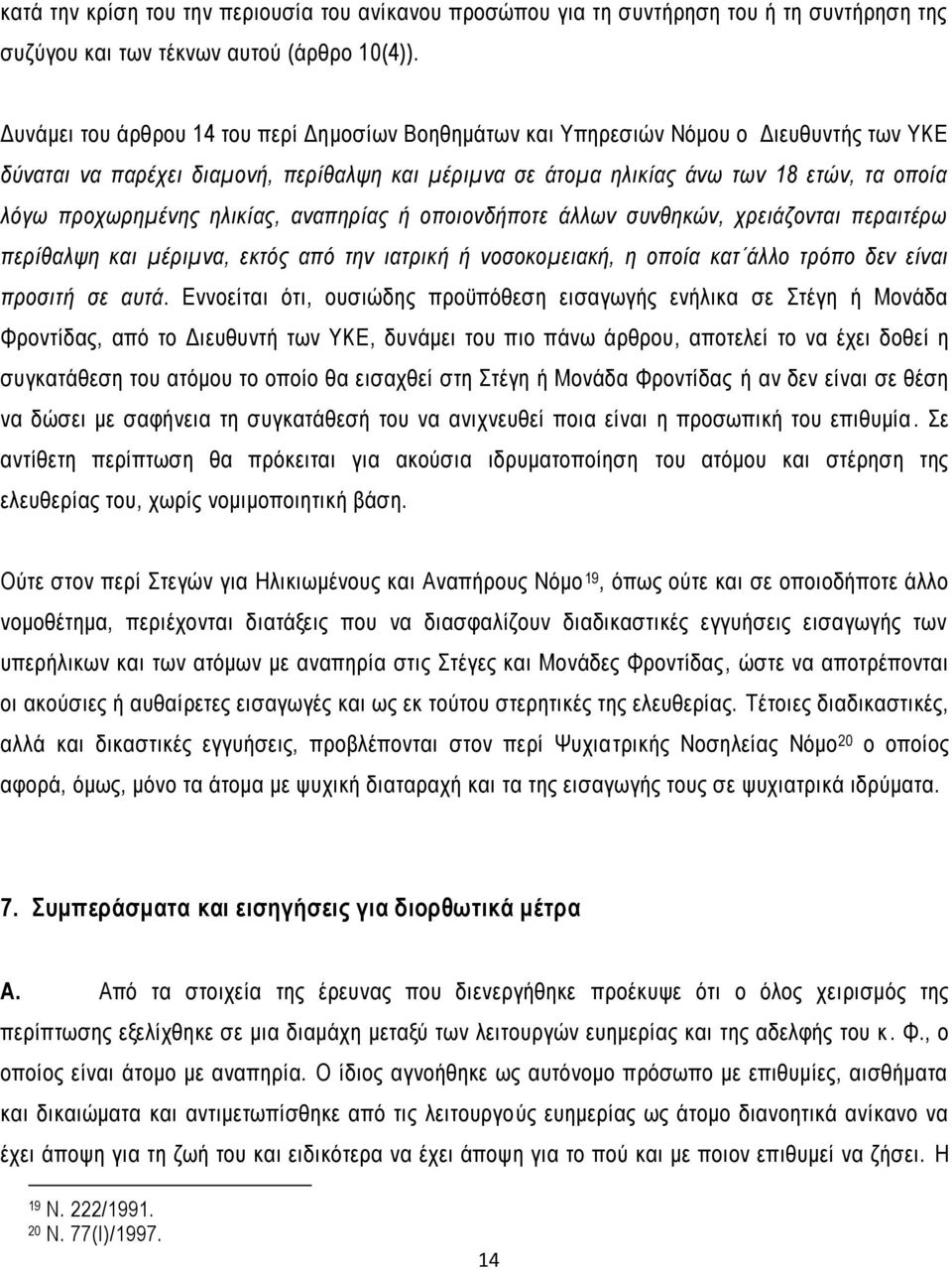 προχωρημένης ηλικίας, αναπηρίας ή οποιονδήποτε άλλων συνθηκών, χρειάζονται περαιτέρω περίθαλψη και μέριμνα, εκτός από την ιατρική ή νοσοκομειακή, η οποία κατ άλλο τρόπο δεν είναι προσιτή σε αυτά.