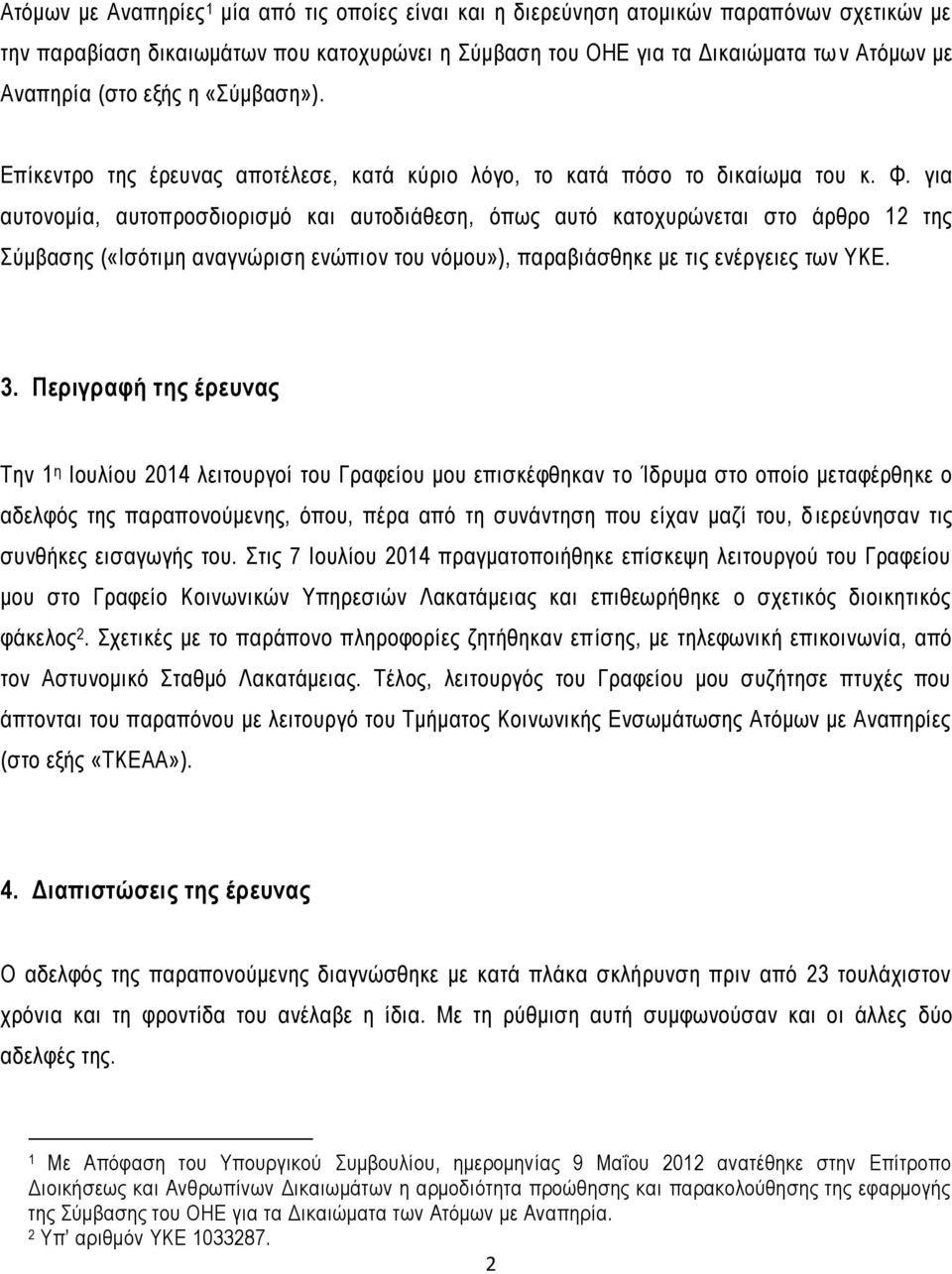 για αυτονομία, αυτοπροσδιορισμό και αυτοδιάθεση, όπως αυτό κατοχυρώνεται στο άρθρο 12 της Σύμβασης («Ισότιμη αναγνώριση ενώπιον του νόμου»), παραβιάσθηκε με τις ενέργειες των ΥΚΕ. 3.